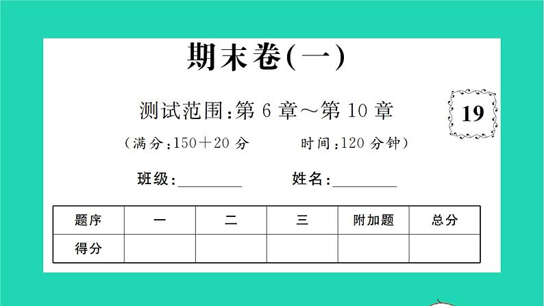 2022七年级数学下学期期末卷一习题课件新版沪科版第1页