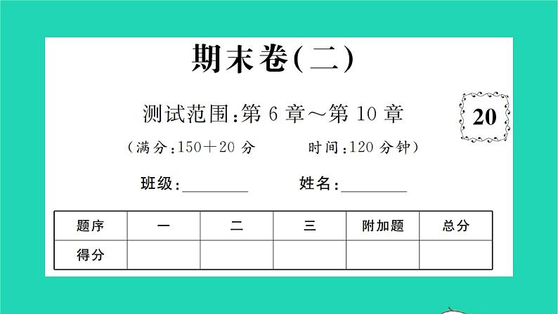 2022七年级数学下学期期末卷二习题课件新版沪科版01