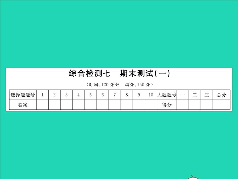 2022七年级数学下学期期末测试一习题课件新版沪科版第1页