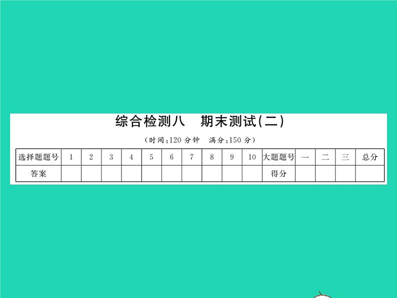 2022七年级数学下学期期末测试二习题课件新版沪科版第1页