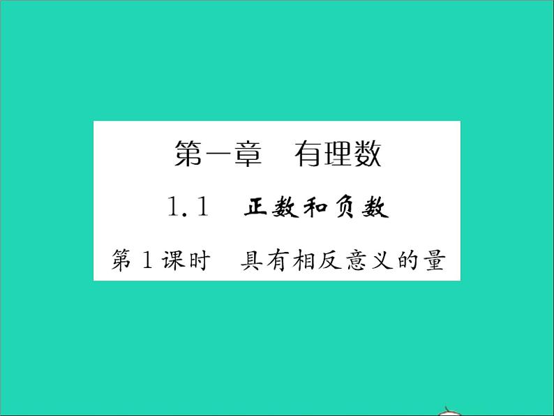 2022七年级数学上册第一章有理数1.1正数和负数第1课时具有相反意义的量习题课件新版冀教版01