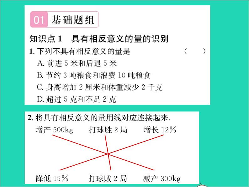 2022七年级数学上册第一章有理数1.1正数和负数第1课时具有相反意义的量习题课件新版冀教版02