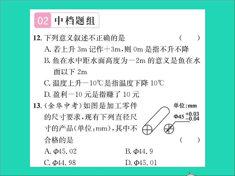 2022七年级数学上册第一章有理数1.1正数和负数第1课时具有相反意义的量习题课件新版冀教版07