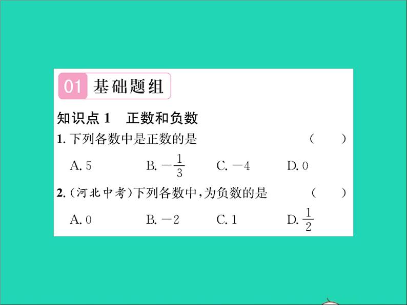 2022七年级数学上册第一章有理数1.1正数和负数第2课时有理数及其分类习题课件新版冀教版02