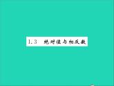 2022七年級數(shù)學(xué)上冊第一章有理數(shù)1.3絕對值與相反數(shù)習(xí)題課件新版冀教版
