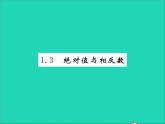 2022七年级数学上册第一章有理数1.3绝对值与相反数习题课件新版冀教版