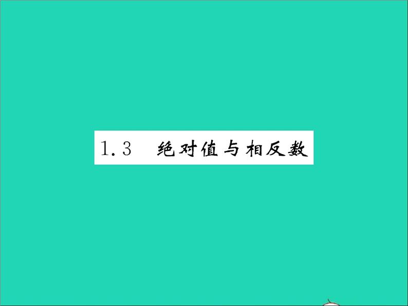 2022七年级数学上册第一章有理数1.3绝对值与相反数习题课件新版冀教版01