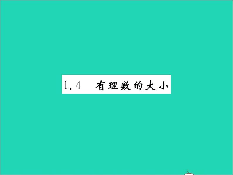 2022七年级数学上册第一章有理数1.4有理数的大小习题课件新版冀教版01