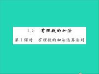 冀教版七年级上册第一章   有理数1.5  有理数的加法习题ppt课件