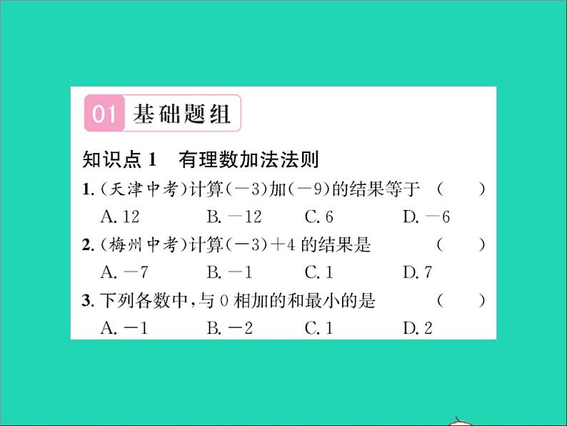 2022七年级数学上册第一章有理数1.5有理数的加法第1课时有理数的加法运算法则习题课件新版冀教版02