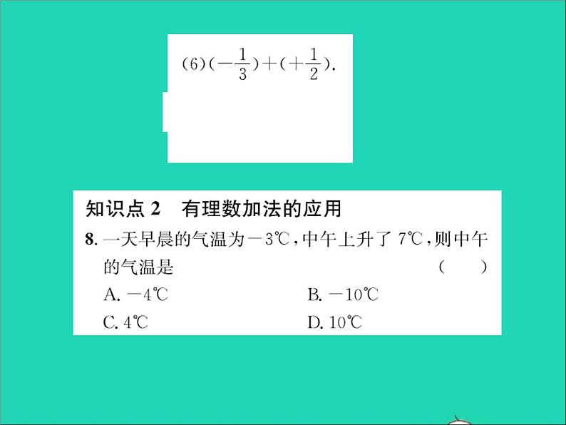 2022七年级数学上册第一章有理数1.5有理数的加法第1课时有理数的加法运算法则习题课件新版冀教版06