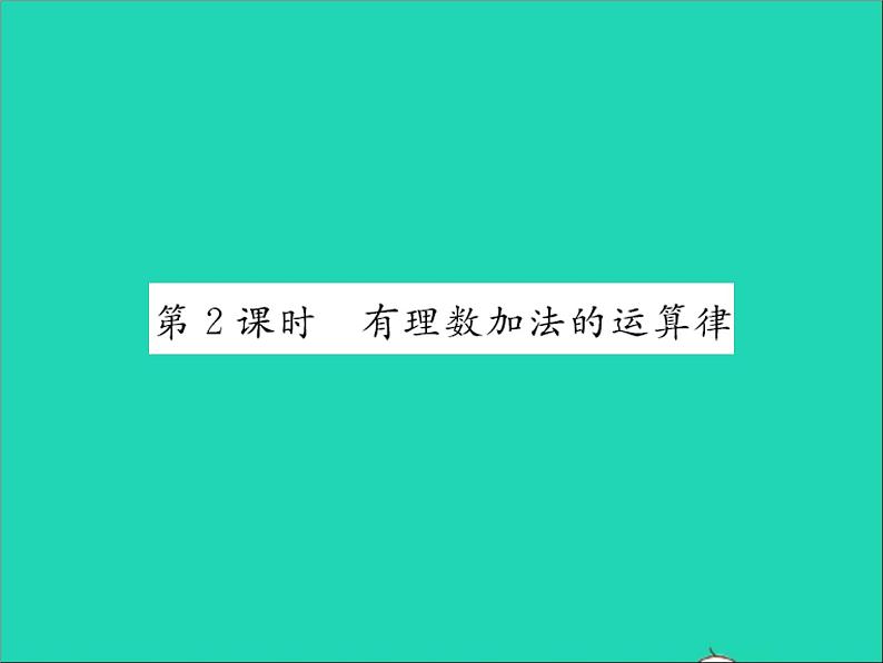 2022七年级数学上册第一章有理数1.5有理数的加法第2课时有理数加法的运算率习题课件新版冀教版01