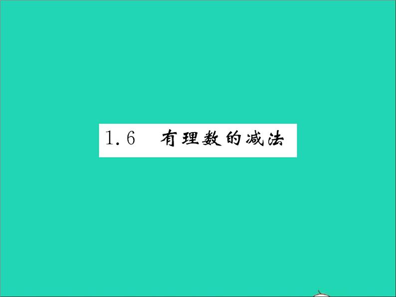 2022七年级数学上册第一章有理数1.6有理数的减法习题课件新版冀教版第1页