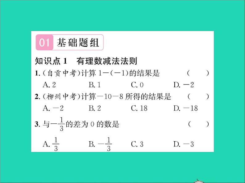 2022七年级数学上册第一章有理数1.6有理数的减法习题课件新版冀教版第2页