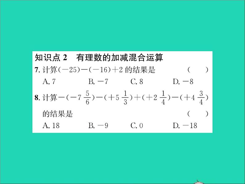 2022七年级数学上册第一章有理数1.7有理数的加减混合运算习题课件新版冀教版05