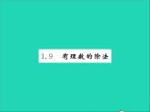 2022七年級數(shù)學(xué)上冊第一章有理數(shù)1.9有理數(shù)的除法習(xí)題課件新版冀教版