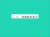 2022七年级数学上册第一章有理数1.10有理数的乘方习题课件新版冀教版