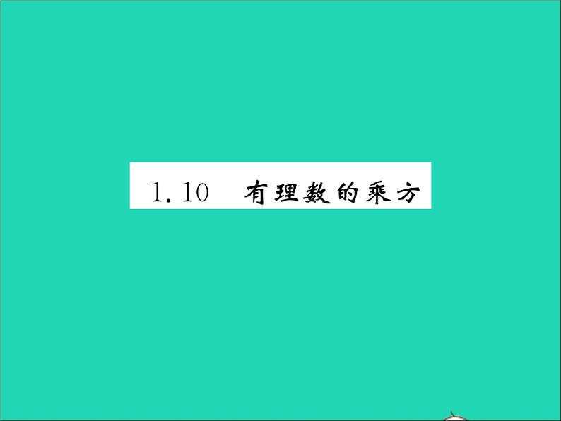 2022七年级数学上册第一章有理数1.10有理数的乘方习题课件新版冀教版01