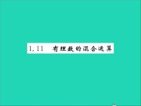 数学七年级上册1.11 有理数的混合运算习题课件ppt