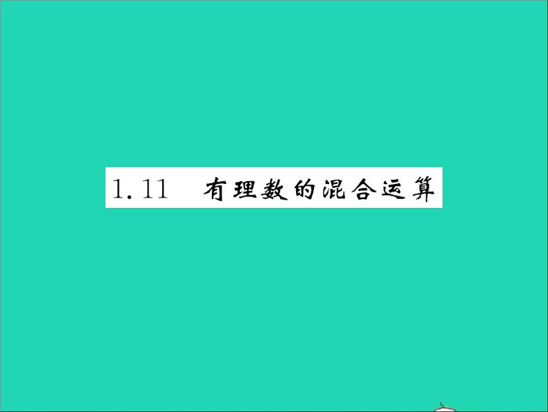 2022七年级数学上册第一章有理数1.11有理数的混合运算习题课件新版冀教版01