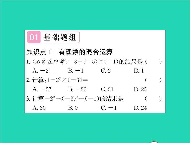 2022七年级数学上册第一章有理数1.11有理数的混合运算习题课件新版冀教版02