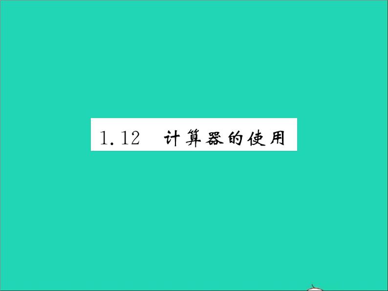 2022七年级数学上册第一章有理数1.12计算器的使用习题课件新版冀教版第1页