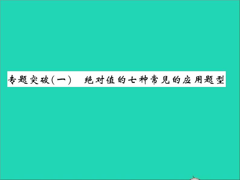 2022七年级数学上册第一章有理数专题突破一绝对值的七种常见的应用题型习题课件新版冀教版01