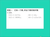 2022七年级数学上册第一章有理数专题突破一绝对值的七种常见的应用题型习题课件新版冀教版