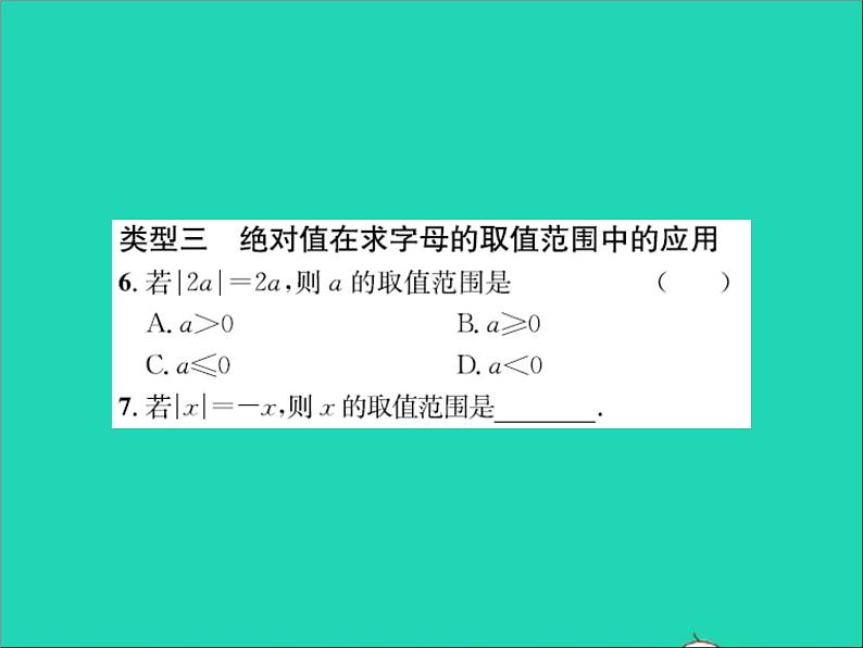 2022七年级数学上册第一章有理数专题突破一绝对值的七种常见的应用题型习题课件新版冀教版04