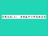 2022七年级数学上册第一章有理数专题突破三有理数中六种易错类型习题课件新版冀教版