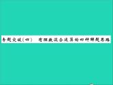 2022七年级数学上册第一章有理数专题突破四有理数混合运算四种解题思路习题课件新版冀教版