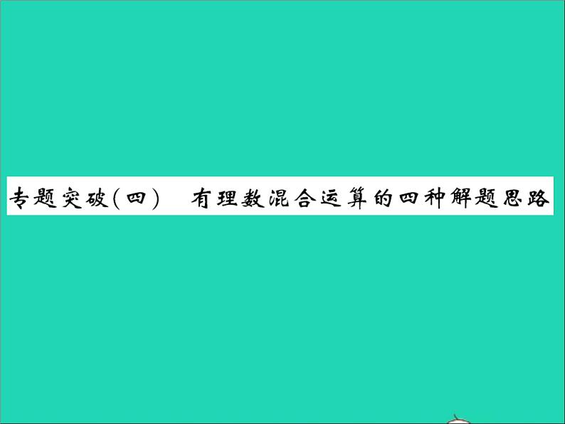 2022七年级数学上册第一章有理数专题突破四有理数混合运算四种解题思路习题课件新版冀教版01