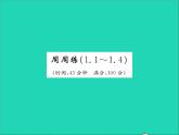 2022七年级数学上册第一章有理数周周练1.1_1.4习题课件新版冀教版