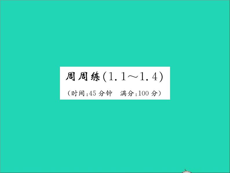 2022七年级数学上册第一章有理数周周练1.1_1.4习题课件新版冀教版01