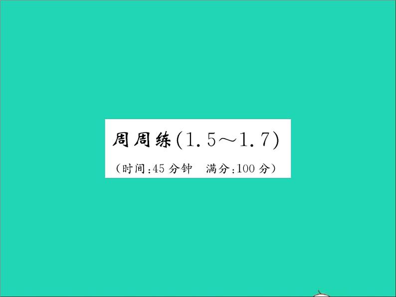 2022七年级数学上册第一章有理数周周练1.5_1.7习题课件新版冀教版01