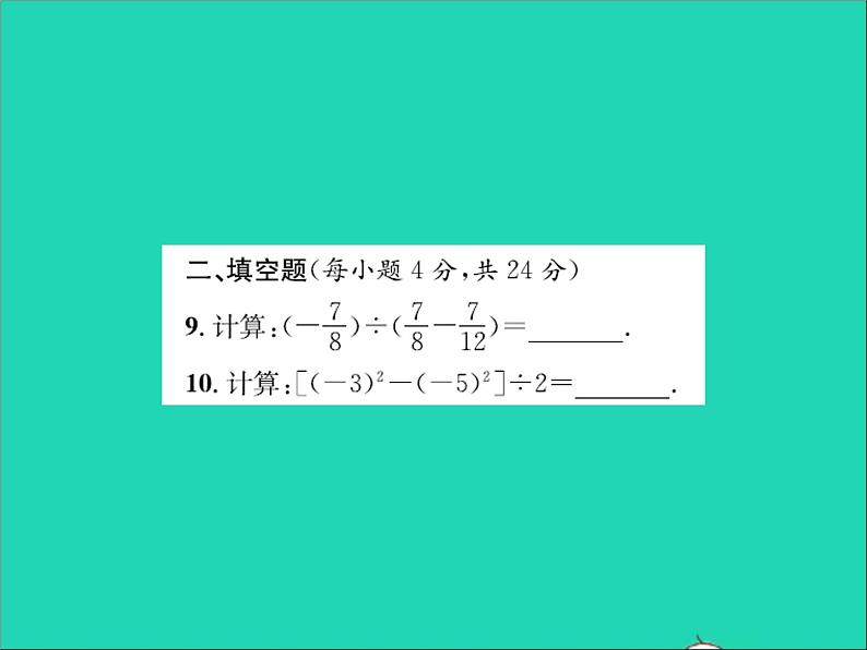 2022七年级数学上册第一章有理数周周练1.8_1.11习题课件新版冀教版06