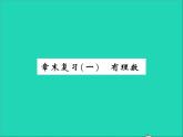 2022七年级数学上册第一章有理数章末复习习题课件新版冀教版