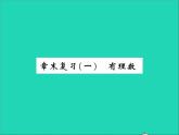 2022七年级数学上册第一章有理数章末复习习题课件新版冀教版