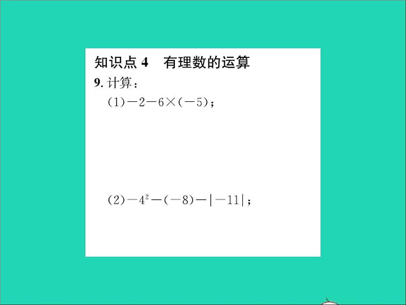 2022七年级数学上册第一章有理数章末复习习题课件新版冀教版06