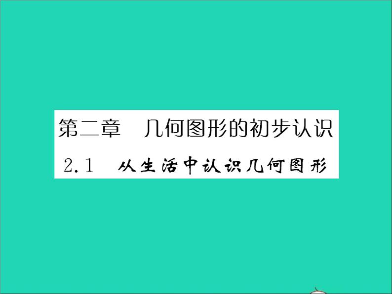 2022七年级数学上册第二章几何图形的初步认识2.1从生活中认识几何图形习题课件新版冀教版01