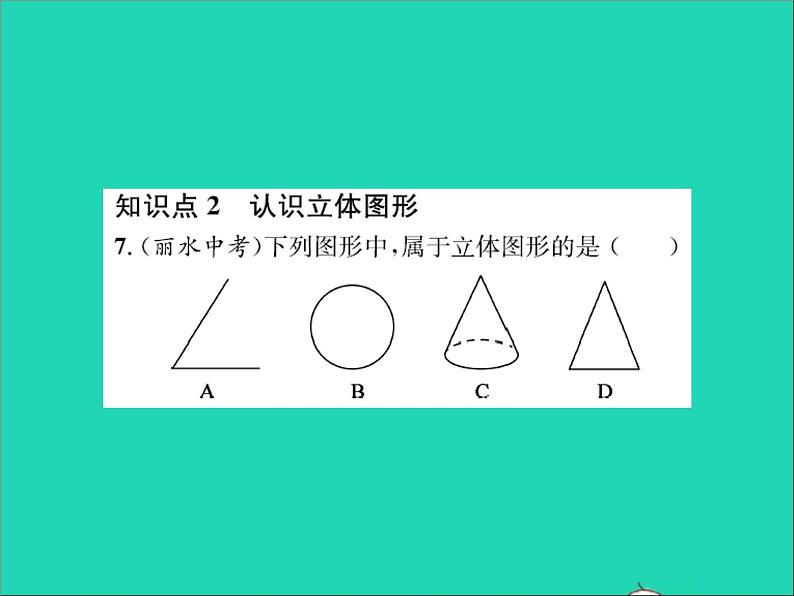 2022七年级数学上册第二章几何图形的初步认识2.1从生活中认识几何图形习题课件新版冀教版05