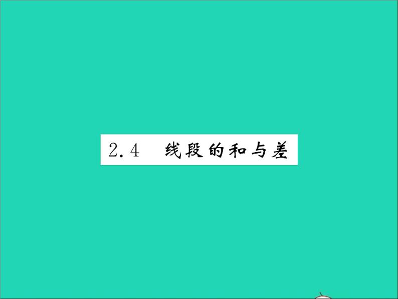 2022七年级数学上册第二章几何图形的初步认识2.4线段的和与差习题课件新版冀教版01