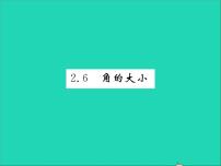 冀教版七年级上册第二章   几何图形的初步认识2.6 角的大小习题课件ppt