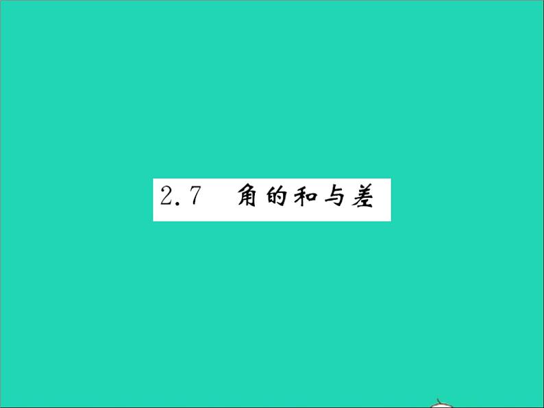 2022七年级数学上册第二章几何图形的初步认识2.7角的和与差习题课件新版冀教版01