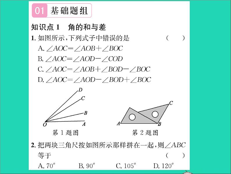 2022七年级数学上册第二章几何图形的初步认识2.7角的和与差习题课件新版冀教版02