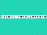 2022七年级数学上册第二章几何图形的初步认识专题突破七巧解时针与分针的夹角问题习题课件新版冀教版