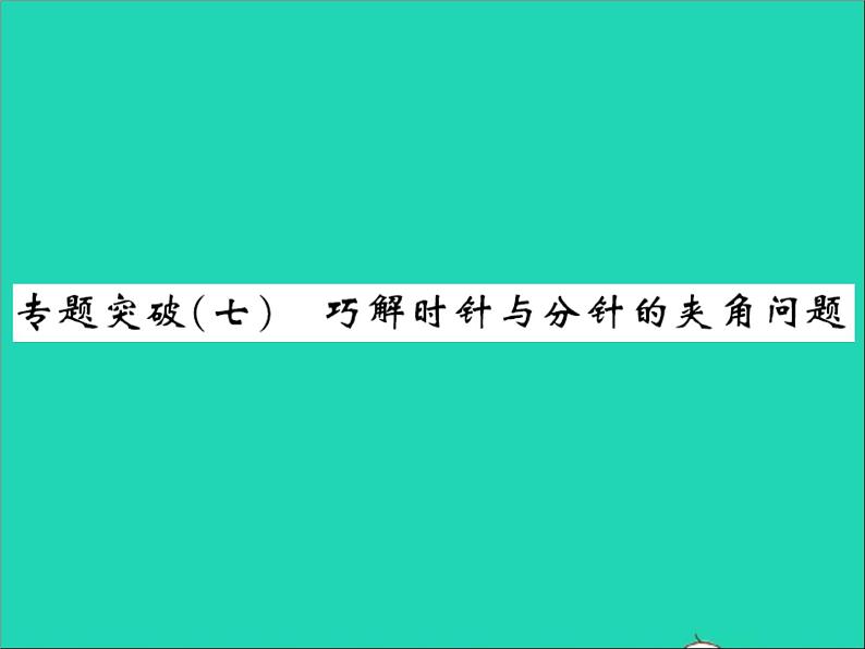 2022七年级数学上册第二章几何图形的初步认识专题突破七巧解时针与分针的夹角问题习题课件新版冀教版01