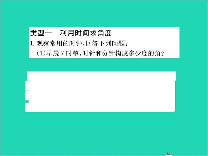 2022七年级数学上册第二章几何图形的初步认识专题突破七巧解时针与分针的夹角问题习题课件新版冀教版02