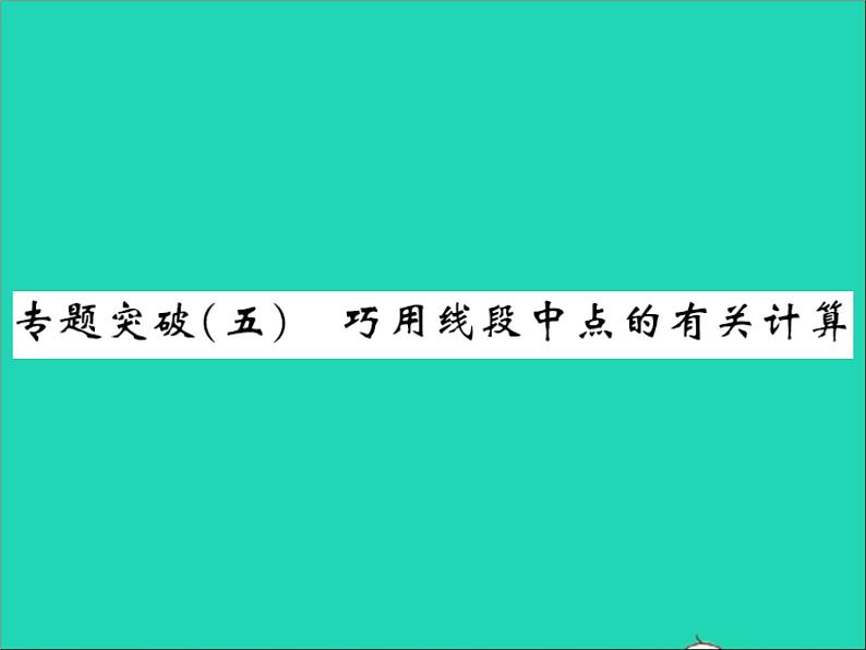 2022七年级数学上册第二章几何图形的初步认识专题突破五巧用线段中点的有关计算习题课件新版冀教版01