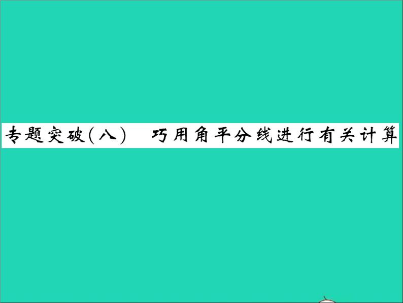 2022七年级数学上册第二章几何图形的初步认识专题突破八巧用角平分线进行有关计算习题课件新版冀教版01